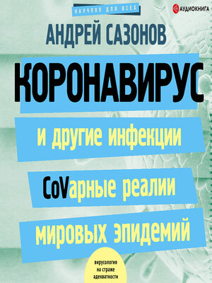 cover image of Коронавирус и другие инфекции